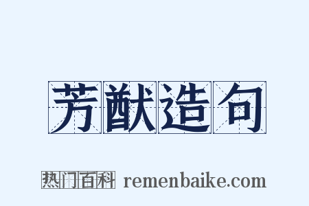 芳猷造句是什么意思的图片